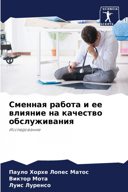 Сменная работа и ее влияние на качество обслуживания