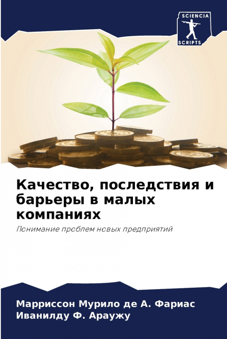 Качество, последствия и барьеры в малых компаниях