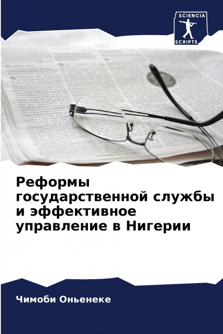 Реформы государственной службы и эффективное управление в Нигерии