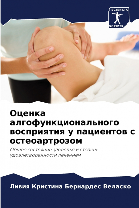 Оценка алгофункционального восприятия у пациентов с остеоартрозом