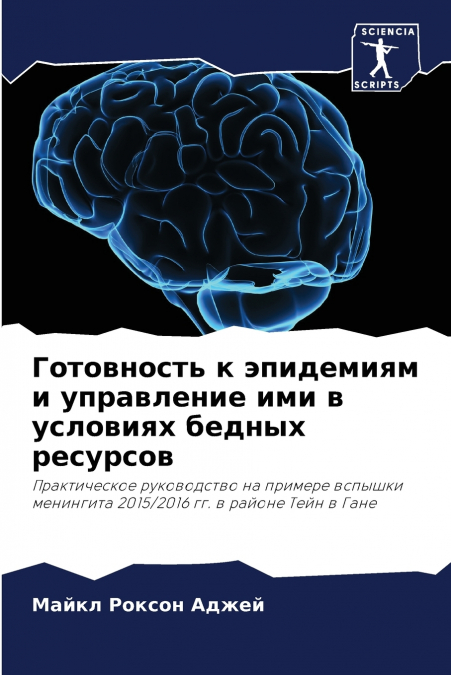 Готовность к эпидемиям и управление ими в условиях бедных ресурсов