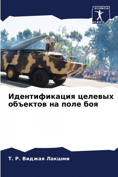 Идентификация целевых объектов на поле боя