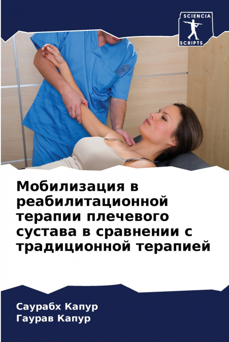 Мобилизация в реабилитационной терапии плечевого сустава в сравнении с традиционной терапией