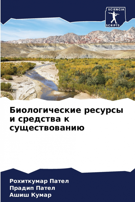 Биологические ресурсы и средства к существованию