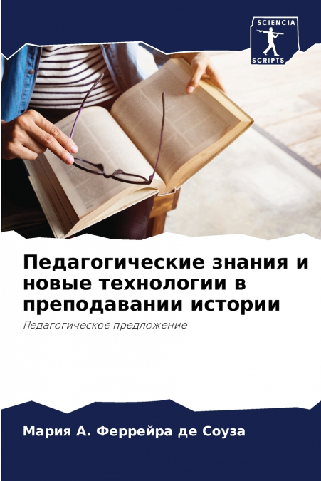 Педагогические знания и новые технологии в преподавании истории