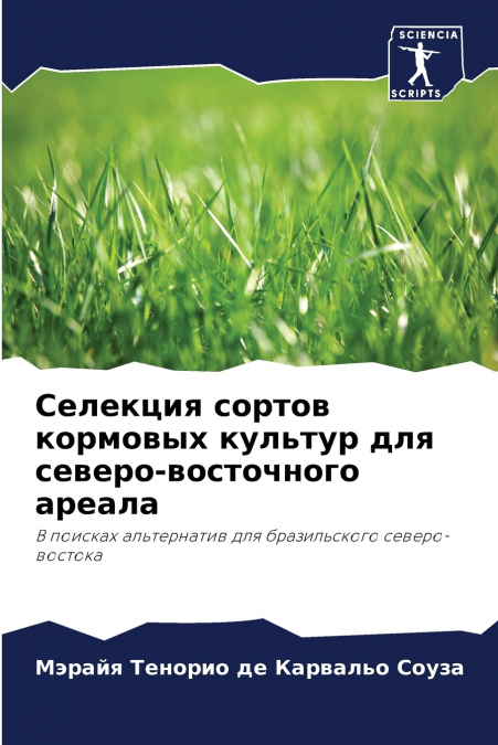 Селекция сортов кормовых культур для северо-восточного ареала