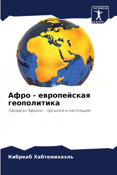 Афро - европейская геополитика