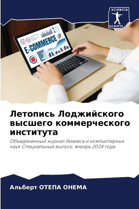 Летопись Лоджийского высшего коммерческого института