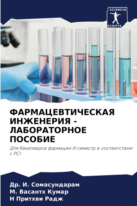 ФАРМАЦЕВТИЧЕСКАЯ ИНЖЕНЕРИЯ - ЛАБОРАТОРНОЕ ПОСОБИЕ