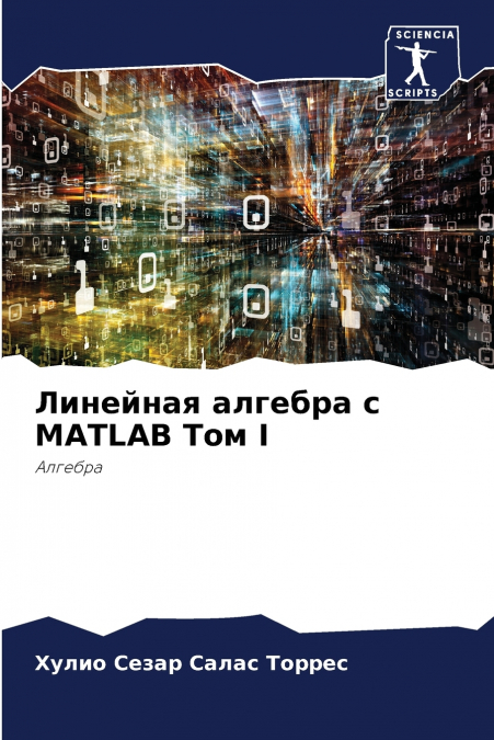 Линейная алгебра с MATLAB Том I