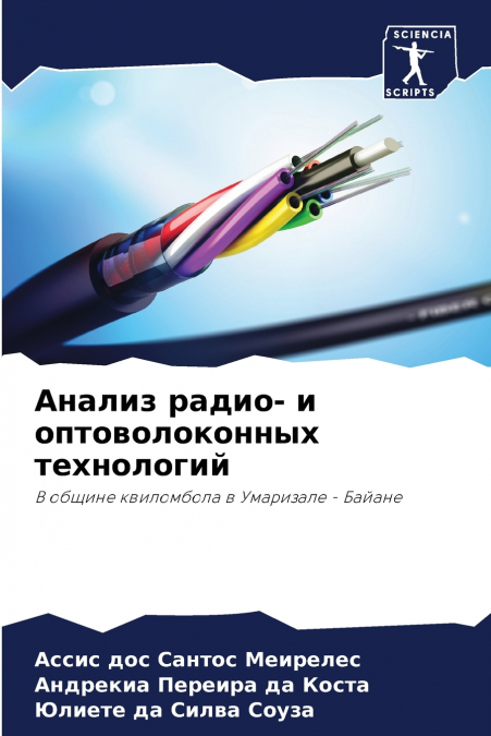 Анализ радио- и оптоволоконных технологий