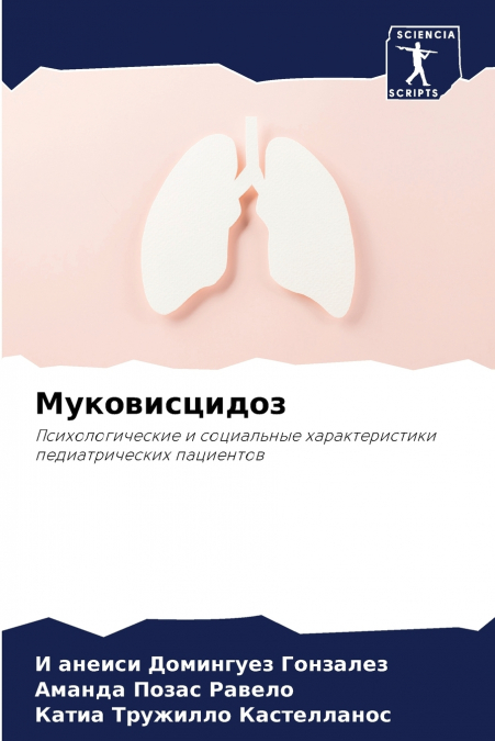 Муковисцидоз