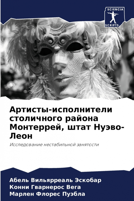 Артисты-исполнители столичного района Монтеррей, штат Нуэво-Леон