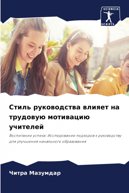 Стиль руководства влияет на трудовую мотивацию учителей