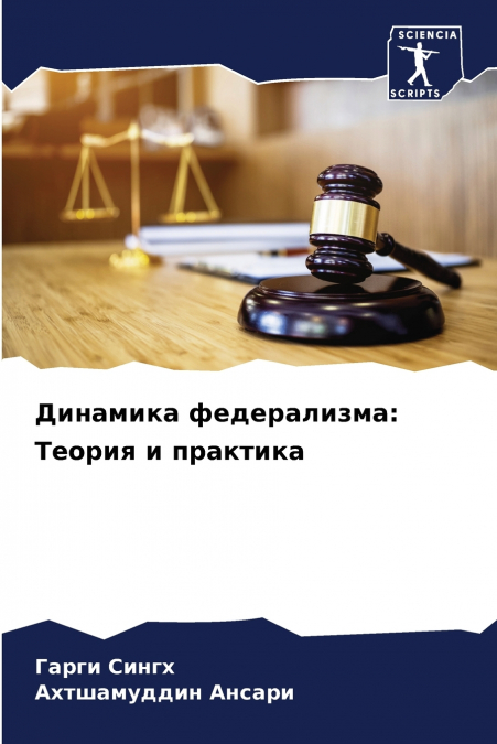 Динамика федерализма