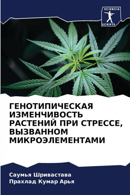 ГЕНОТИПИЧЕСКАЯ ИЗМЕНЧИВОСТЬ РАСТЕНИЙ ПРИ СТРЕССЕ, ВЫЗВАННОМ МИКРОЭЛЕМЕНТАМИ