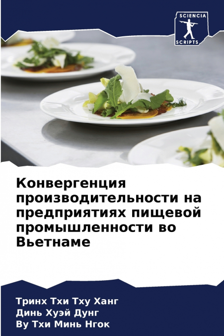 Конвергенция производительности на предприятиях пищевой промышленности во Вьетнаме