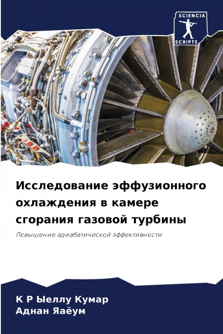 Исследование эффузионного охлаждения в камере сгорания газовой турбины
