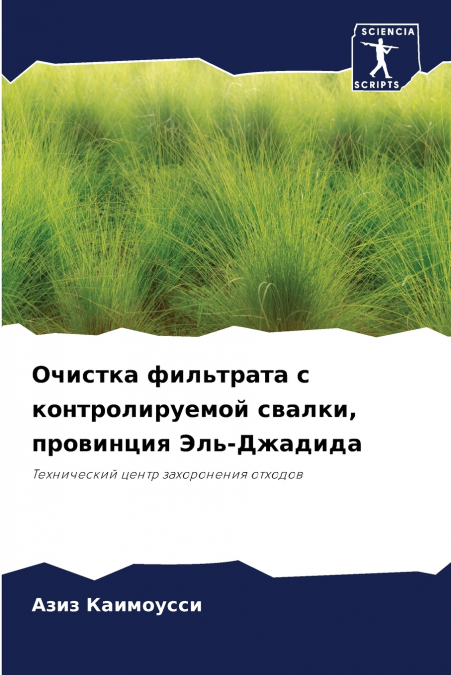 Очистка фильтрата с контролируемой свалки, провинция Эль-Джадида