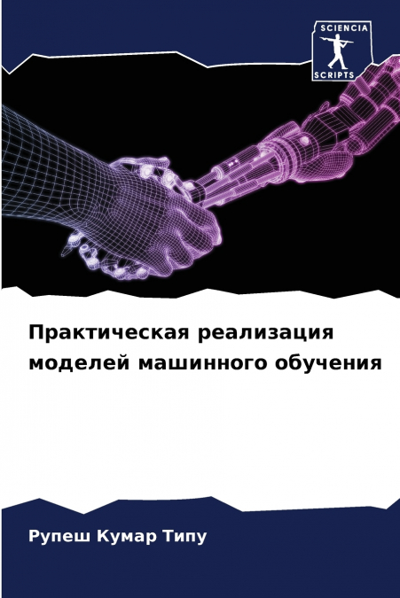 Практическая реализация моделей машинного обучения