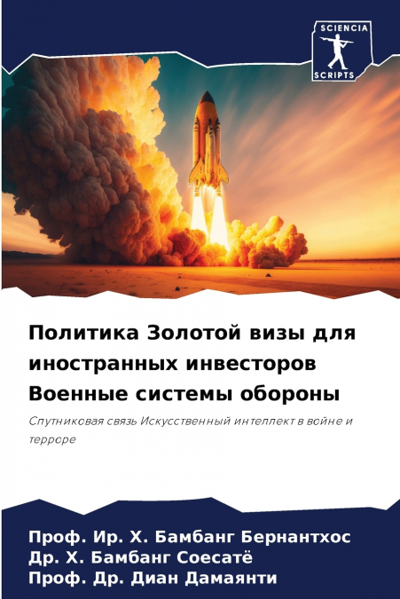 Политика Золотой визы для иностранных инвесторов Военные системы обороны