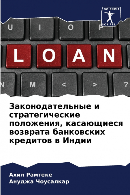 Законодательные и стратегические положения, касающиеся возврата банковских кредитов в Индии