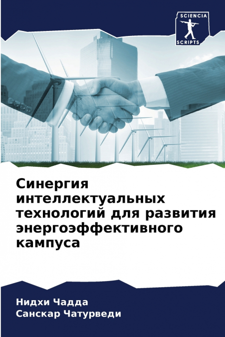 Синергия интеллектуальных технологий для развития энергоэффективного кампуса