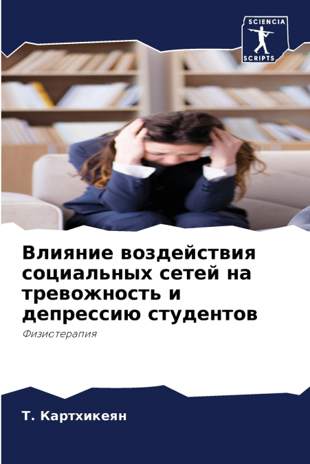 Влияние воздействия социальных сетей на тревожность и депрессию студентов