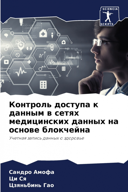 Контроль доступа к данным в сетях медицинских данных на основе блокчейна