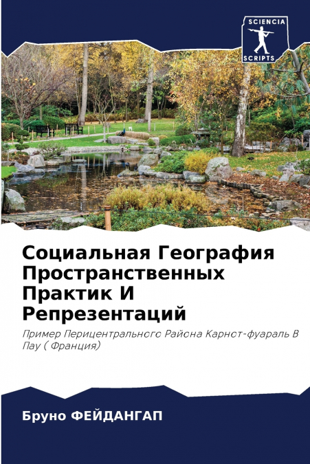 Социальная География Пространственных Практик И Репрезентаций