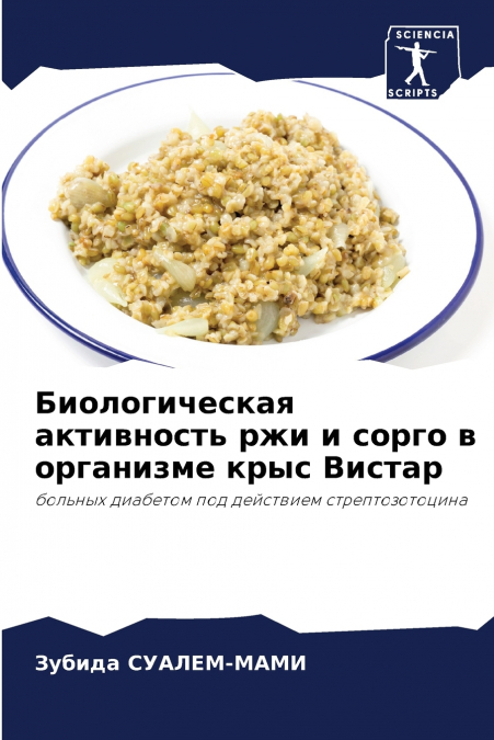 Биологическая активность ржи и сорго в организме крыс Вистар