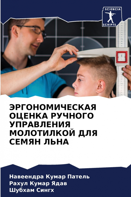 ЭРГОНОМИЧЕСКАЯ ОЦЕНКА РУЧНОГО УПРАВЛЕНИЯ МОЛОТИЛКОЙ ДЛЯ СЕМЯН ЛЬНА