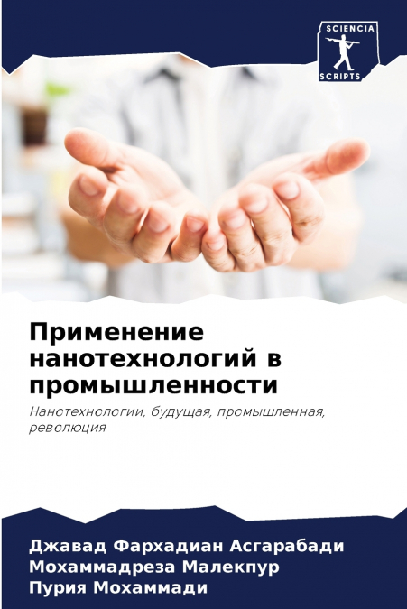 Применение нанотехнологий в промышленности