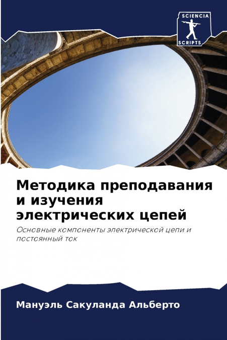 Методика преподавания и изучения электрических цепей