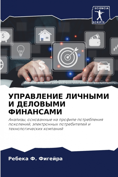УПРАВЛЕНИЕ ЛИЧНЫМИ И ДЕЛОВЫМИ ФИНАНСАМИ