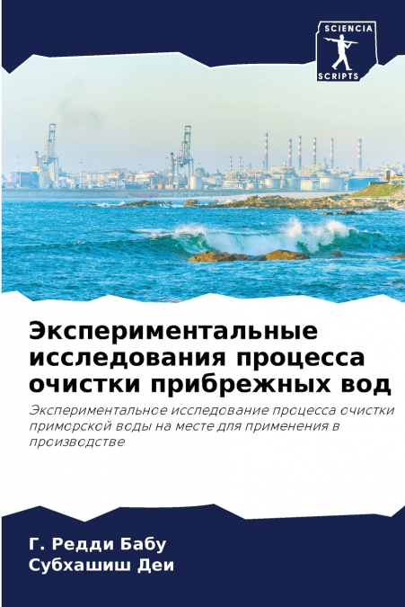 Экспериментальные исследования процесса очистки прибрежных вод