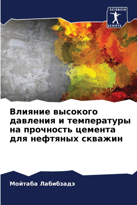 Влияние высокого давления и температуры на прочность цемента для нефтяных скважин