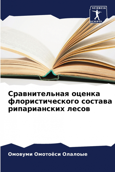 Сравнительная оценка флористического состава рипарианских лесов