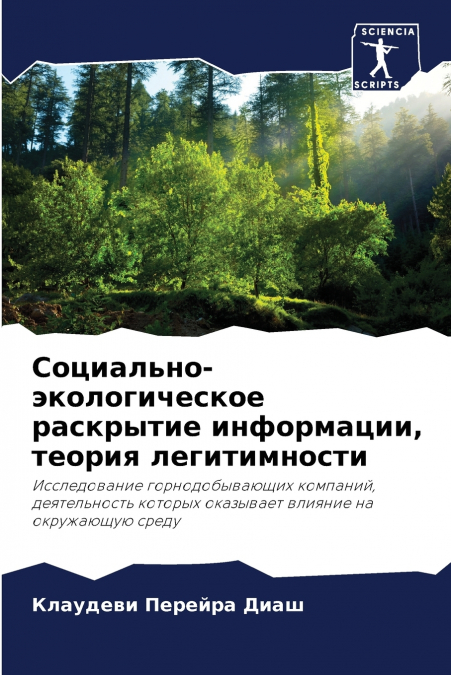 Социально-экологическое раскрытие информации, теория легитимности
