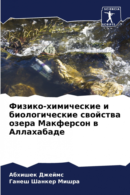 Физико-химические и биологические свойства озера Макферсон в Аллахабаде