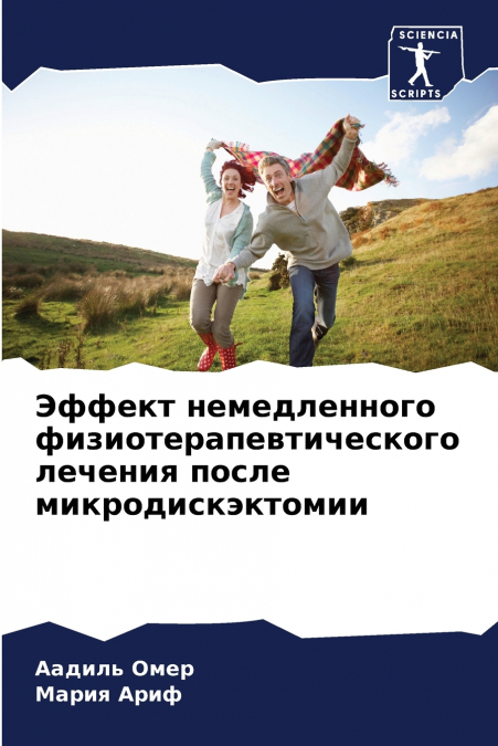 Эффект немедленного физиотерапевтического лечения после микродискэктомии
