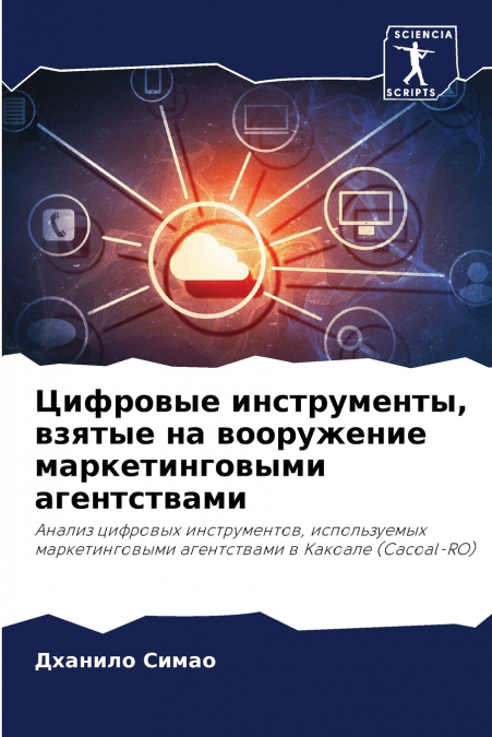 Цифровые инструменты, взятые на вооружение маркетинговыми агентствами
