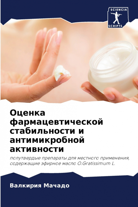 Оценка фармацевтической стабильности и антимикробной активности