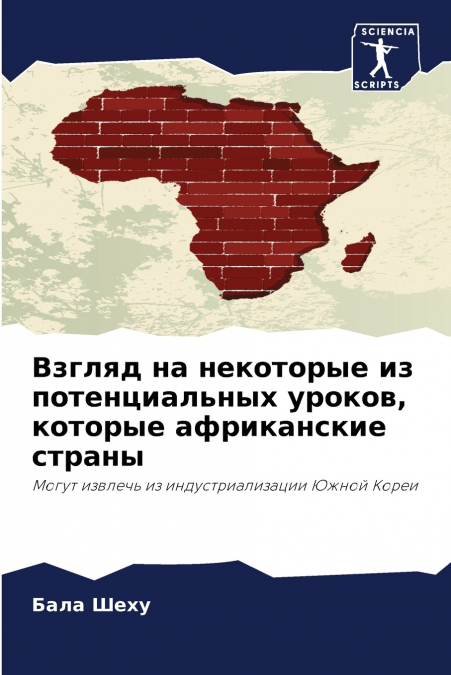 Взгляд на некоторые из потенциальных уроков, которые африканские страны