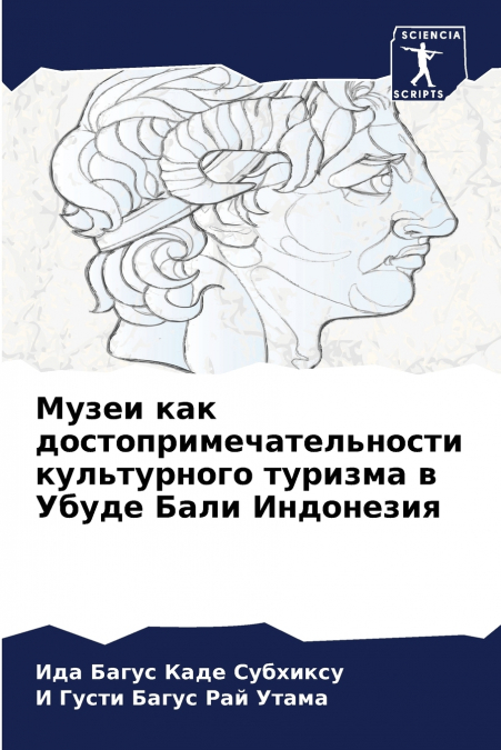 Музеи как достопримечательности культурного туризма в Убуде Бали Индонезия