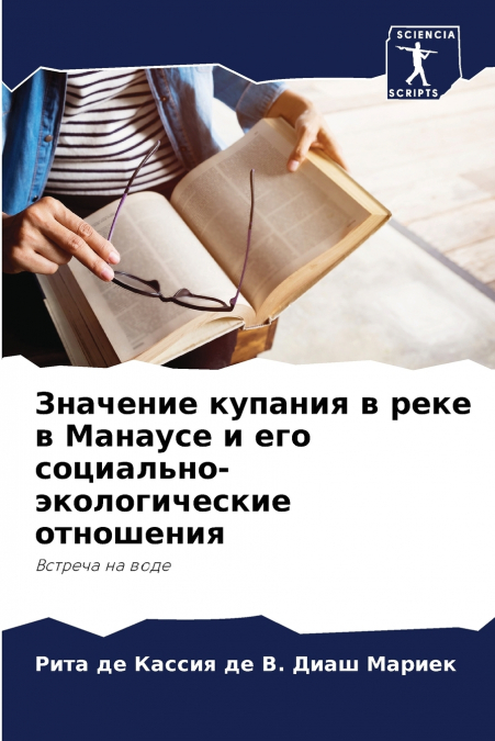 Значение купания в реке в Манаусе и его социально-экологические отношения
