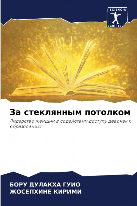 За стеклянным потолком