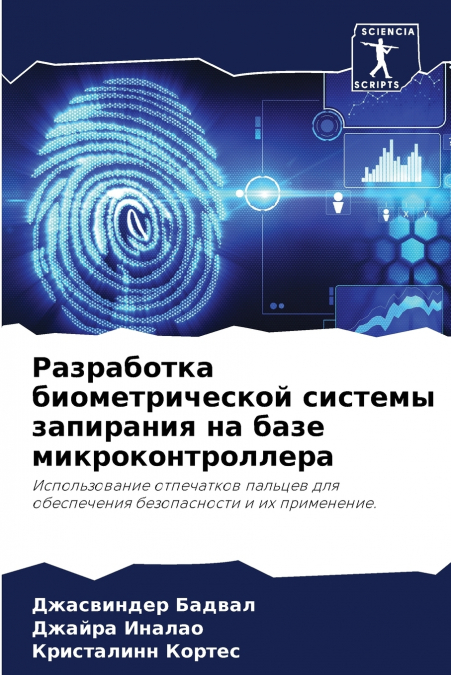 Разработка биометрической системы запирания на базе микроконтроллера
