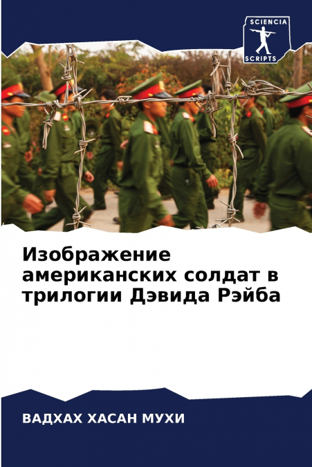Изображение американских солдат в трилогии Дэвида Рэйба