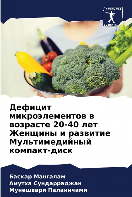 Дефицит микроэлементов в возрасте 20-40 лет Женщины и развитие Мультимедийный компакт-диск